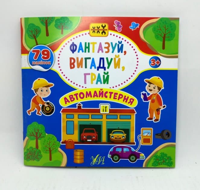 Фантазуй, вигадуй, грай. Автомайстерня, фото - 1