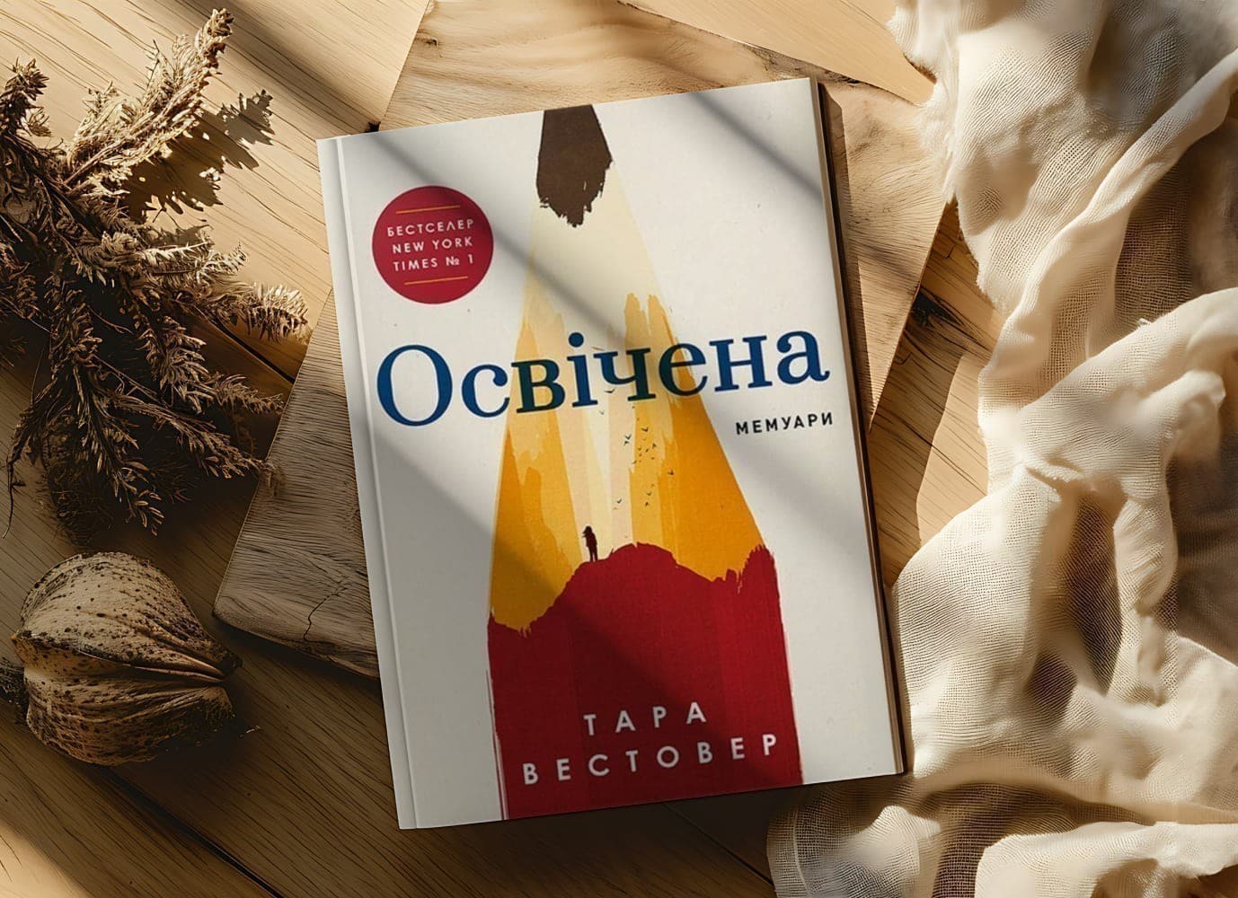 «Освічена» Тари Вестовер: зберегти себе, дорослішаючи поруч із ворогом