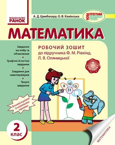 Математика. 2 клас. Робочий зошит