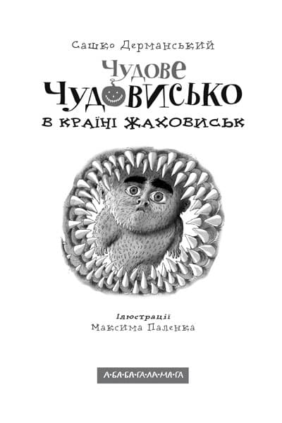 Чудове Чудовисько в Країні Жаховиськ. Книга 2, фото - 2