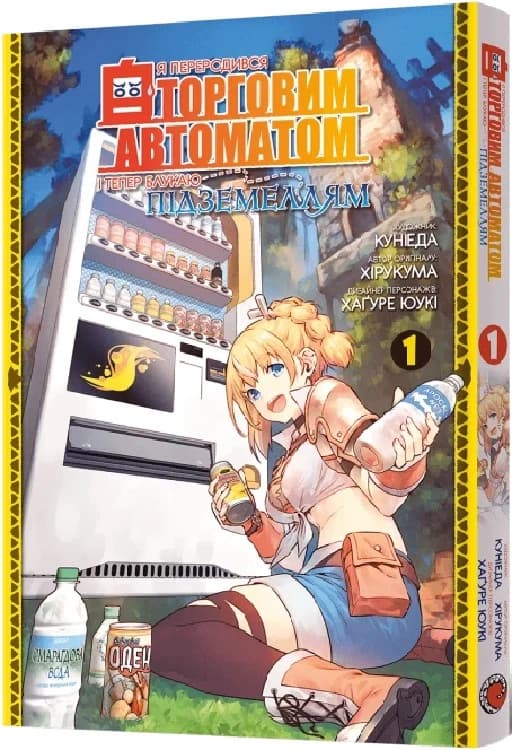 Я переродився торговим автоматом і тепер блукаю підземеллям. Том 1, фото - 1