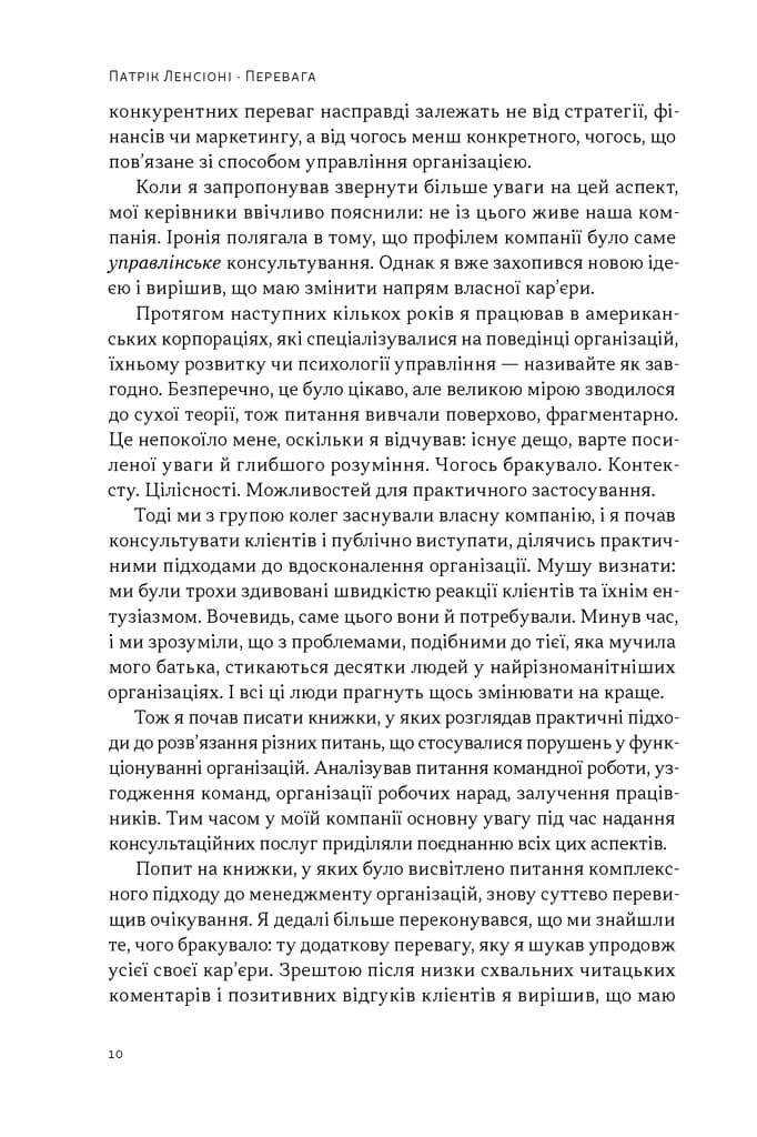 Перевага. Чому успіх починається зі здоров'я організації (оновлене видання), фото - 3