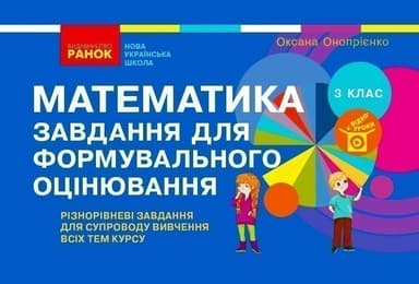 Математика. 3 клас. Завдання для формувального оцінювання