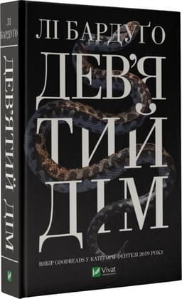 Дев'ятий Дім