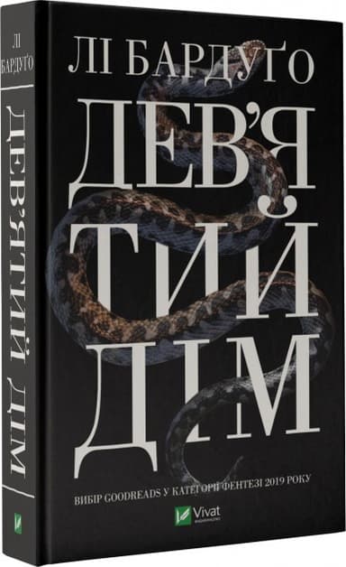 Дев&#39;ятий Дім