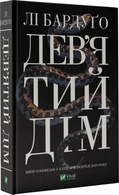 Дев&#39;ятий Дім, фото - 1