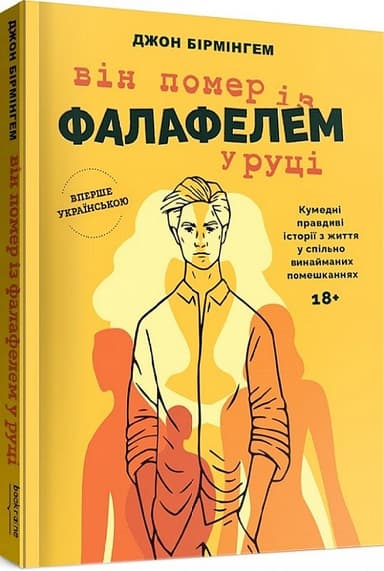 Він помер із фалафелем у руці