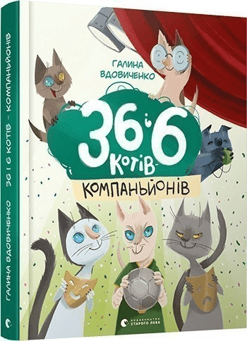 36 і 6 котів-компаньйонів 36 і 6 котів-компаньйонів