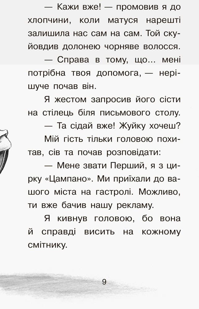 Справа для Квятковського. Випадок в цирку Цампано, фото - 2