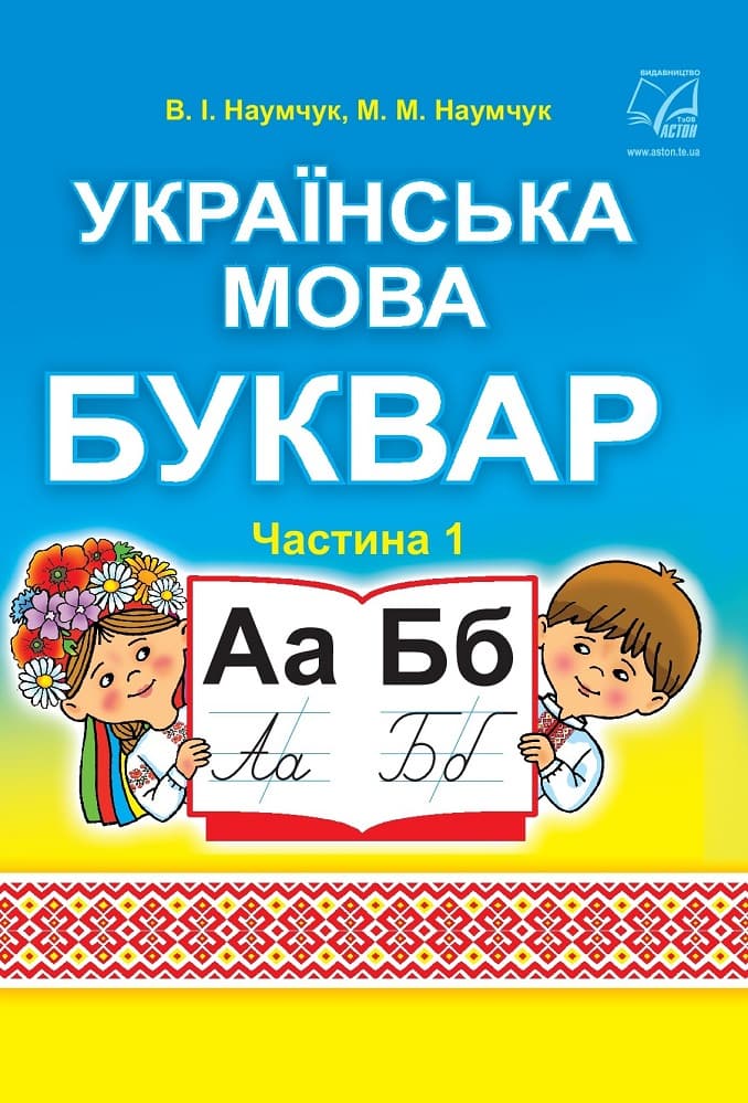 Українська мова. Буквар. Підручник для 1 класу ЗЗСО (у 2-х частинах) : частина 1, фото - 1
