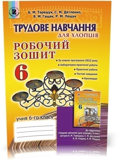 Трудове навчання для хлопців . 6 кл. Робочий зошит