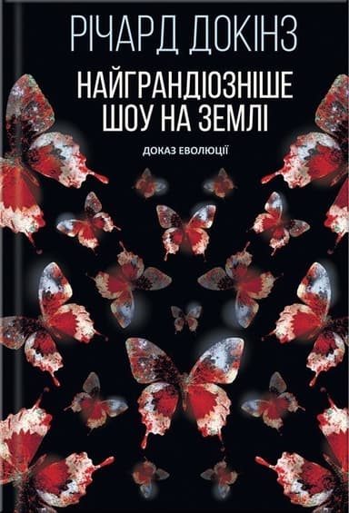 Найграндіозніше шоу на Землі. Доказ Еволюції