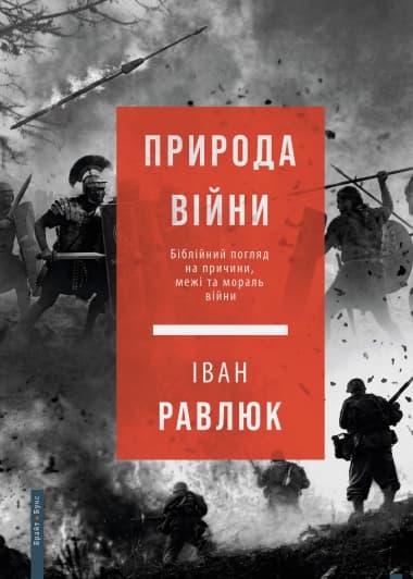 Природа війни. Біблійний погляд на причини, межі та мораль війни, фото - 1