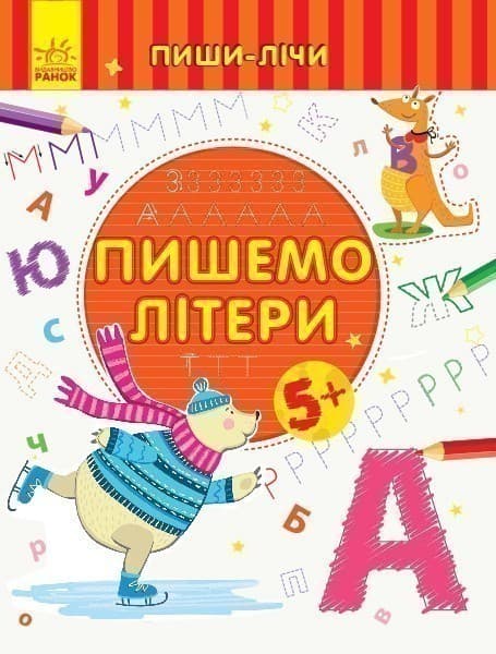 Пишемо літери. Письмо. 5-6 років., фото - 1