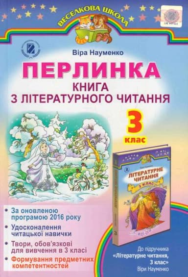 Літературне читання 3 кл (у) Перлинка (Науменко)