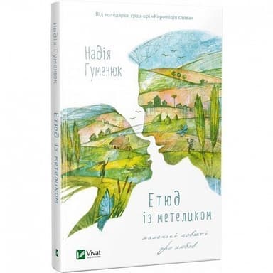 Етюд із метеликом. Маленькі повісті про любов