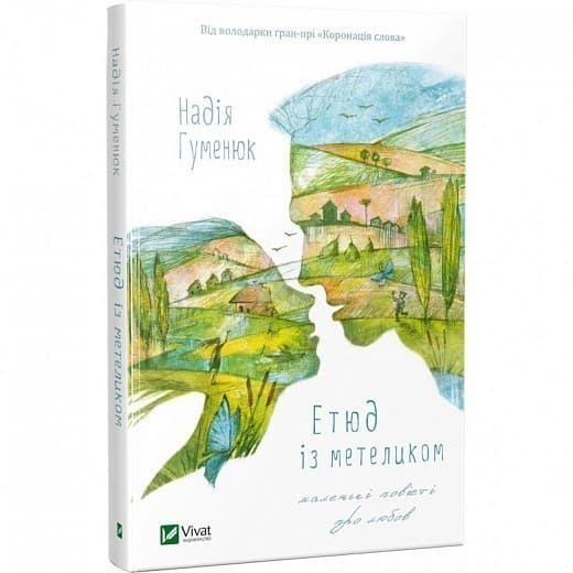 Етюд із метеликом. Маленькі повісті про любов, фото - 1