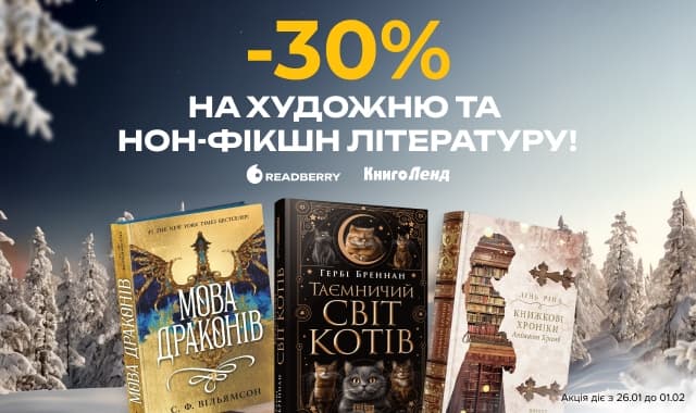 Історії з характером і блиском! -30% на художню та нон-фікшн літературу!