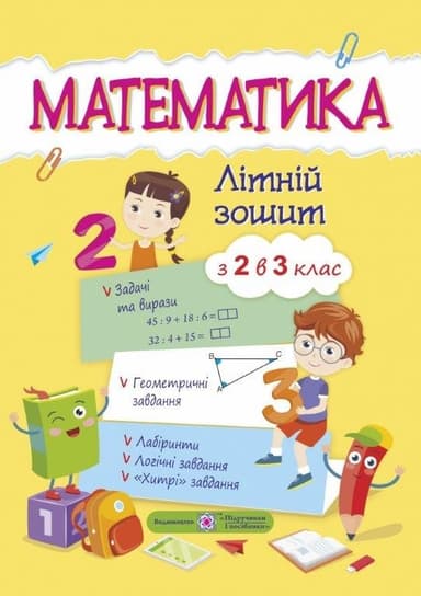 Математика Літній зошит з 2 у 3 клас