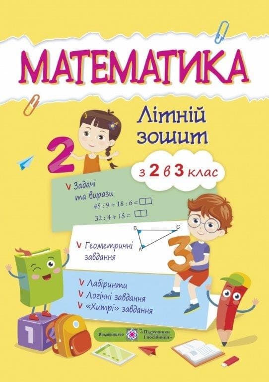 Математика Літній зошит з 2 у 3 клас, фото - 1