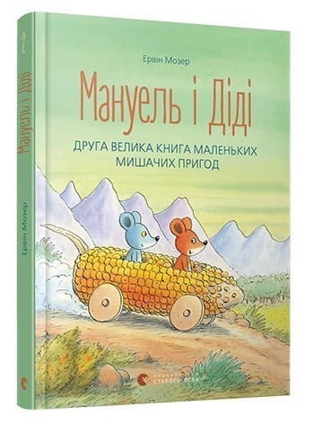 Мануель і Діді. Кн.2
