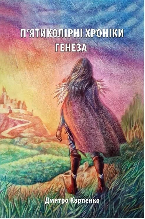 П’ятиколірні хроніки. Том 1. Генеза, фото - 1