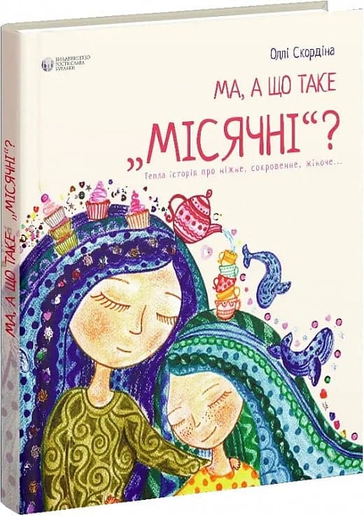 Ма, а що таке місячні, фото - 1