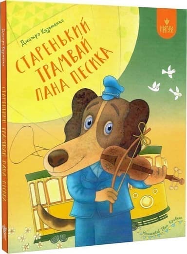 Старенький трамвай пана Песика