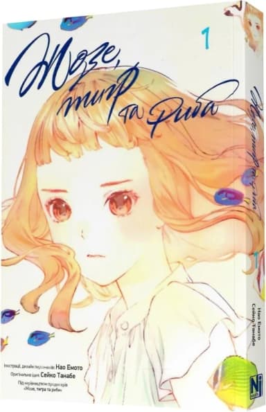 Жозе, тигр та риба. Том 1