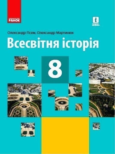 Всесвітня історія. 8 клас. Підручник (стандарт) КОМ