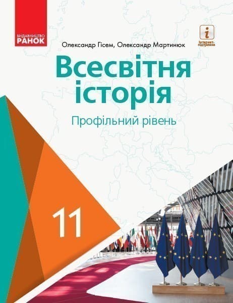 Всесвітня історія. 11 клас. Підручник (профільний рівень) (Гісем, Мартинюк), фото - 1
