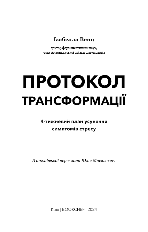 Протокол трансформації. 4-тижневий план усунення симптомів стресу, фото - 2