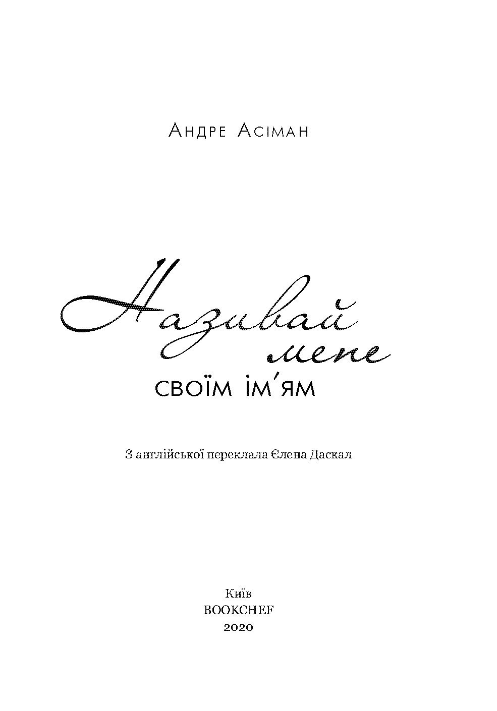 Називай мене своїм ім’ям, фото - 2