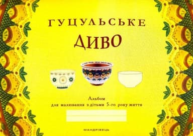 Гуцульське диво. Альбом для малювання з дітьми 5-го року життя