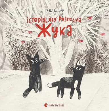 Історія, яку розповіла Жука