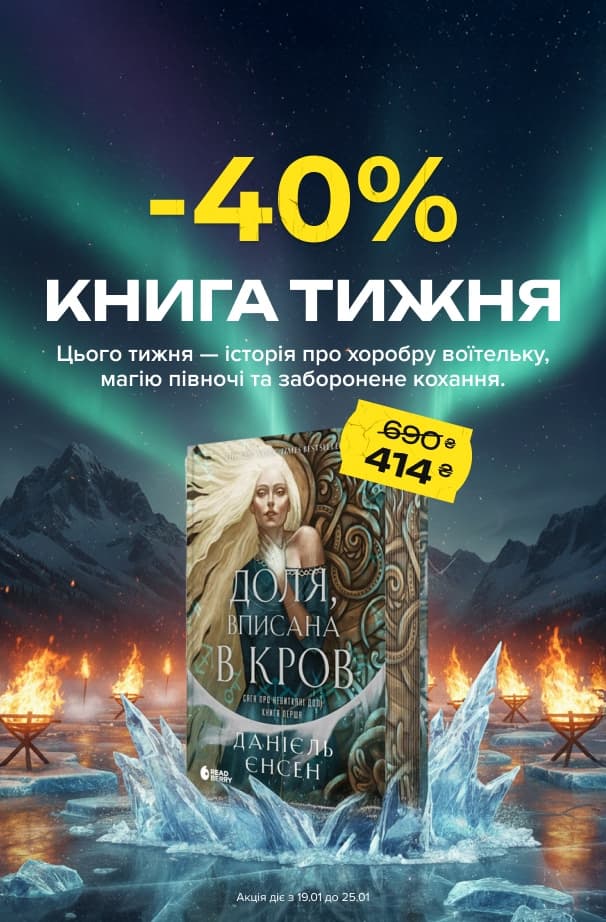 Книга тижня: -40% на «Сага про невиткані долі. Доля, вписана в кров» від видавництва Readberry!