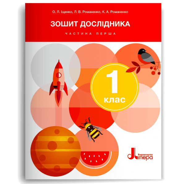 НУШ 1 клас Зошит дослідника Частина 1 до підр. Іщенко О.Л., Кліщ О.М. (2024), фото - 1