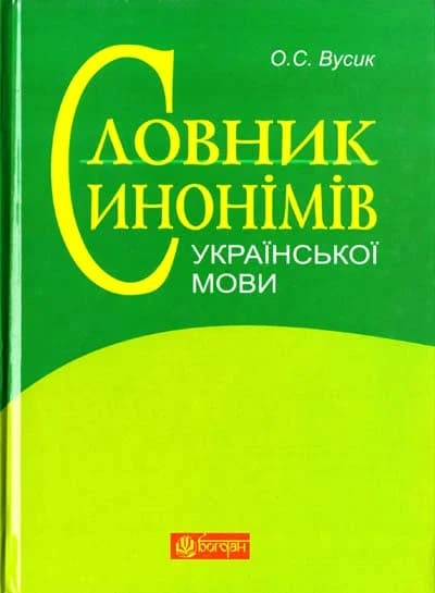 Словник синонімів української мови: понад 2500 синонімічних гнізд, фото - 1