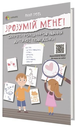 Зрозумій мене! Секрети розшифровування дитячої поведінки ДТБ052, фото - 1