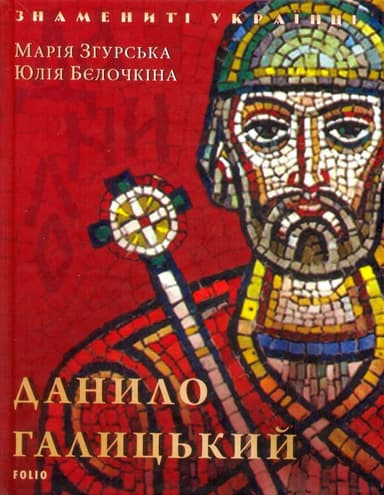 Данило Галицький