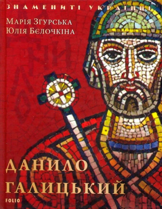 Данило Галицький, фото - 1