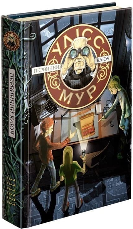 Улісс Мур. Зошит 6. Первинний ключ, фото - 1