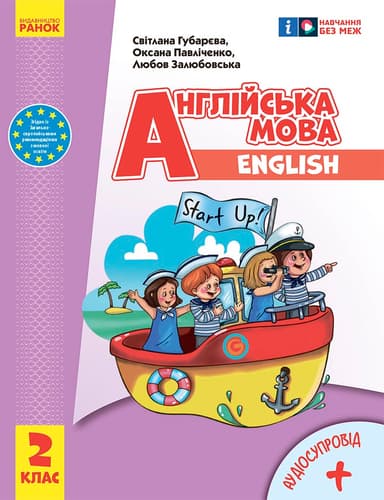 Англійська мова. 2 клас. Підручник Start Up