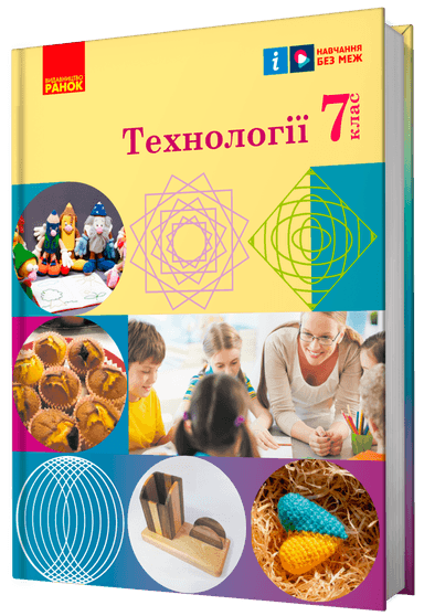 Технології підручник для 7 класу закладів загальної середньої освіти