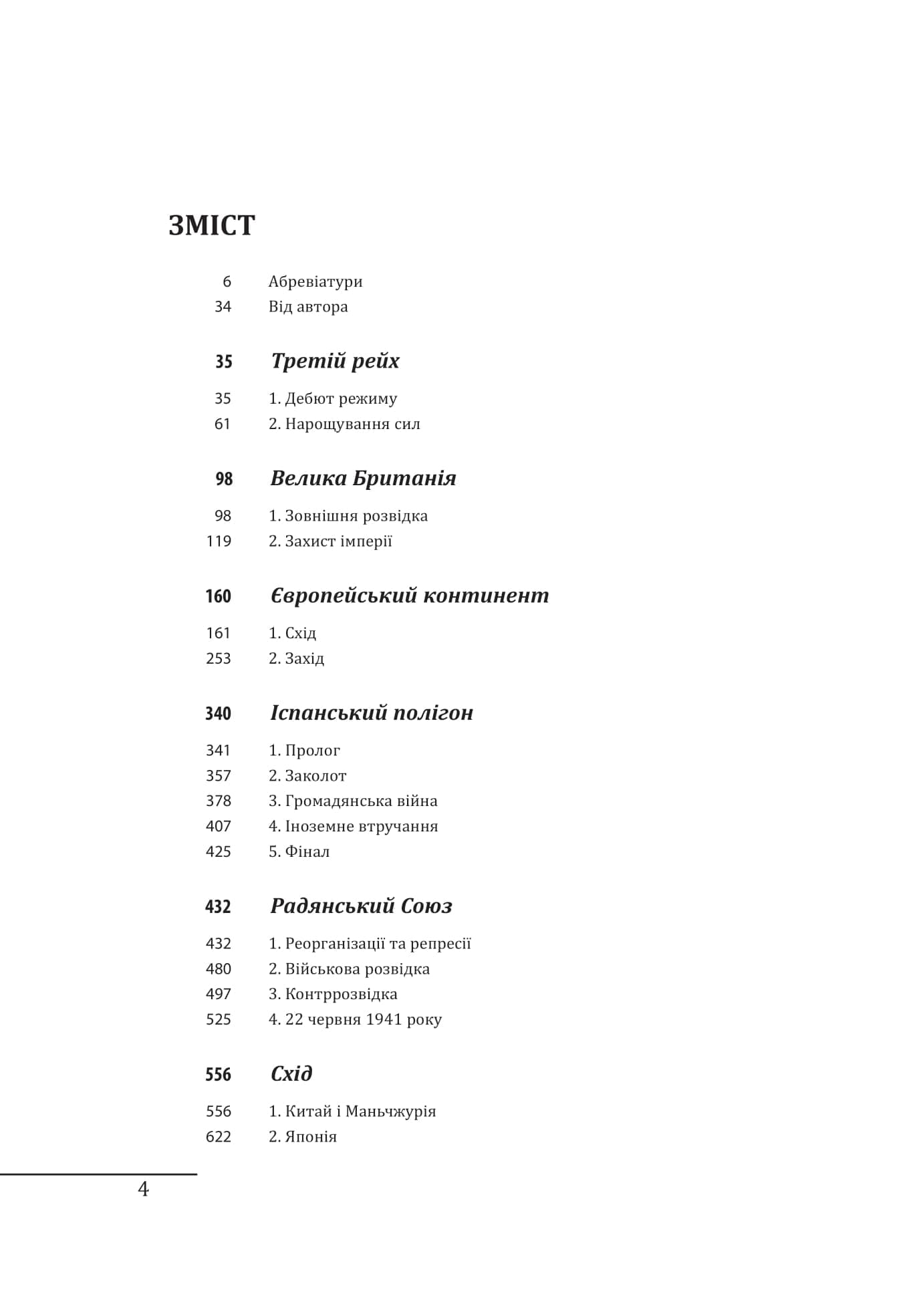 Війни в лабіринтах. Історія спеціальних служб. 1930—1939 (т.2), фото - 2