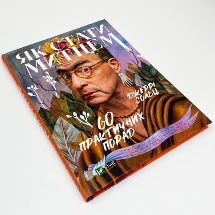 Як стати митцем 60 практичних порад, фото - 2