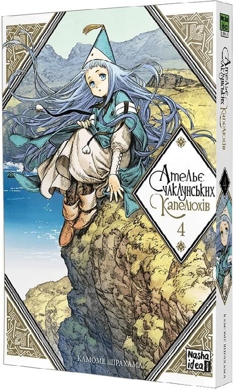 Ательє чаклунських капелюхів. Том 4, фото - 1