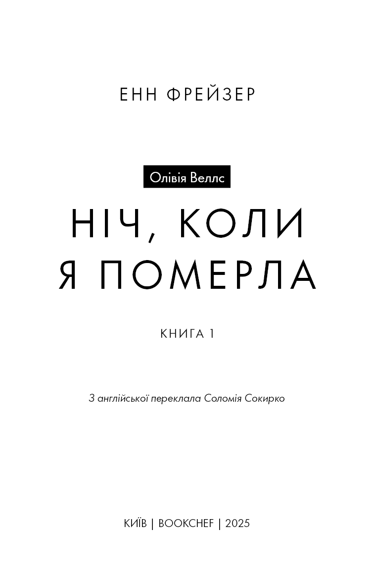 Олівія Веллс. Книга 1: Ніч, коли я померла, фото - 2