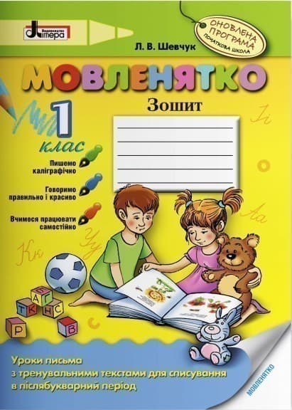 МОВЛЕНЯТКО 1 кл (у) Навчальний посібник (у), фото - 1