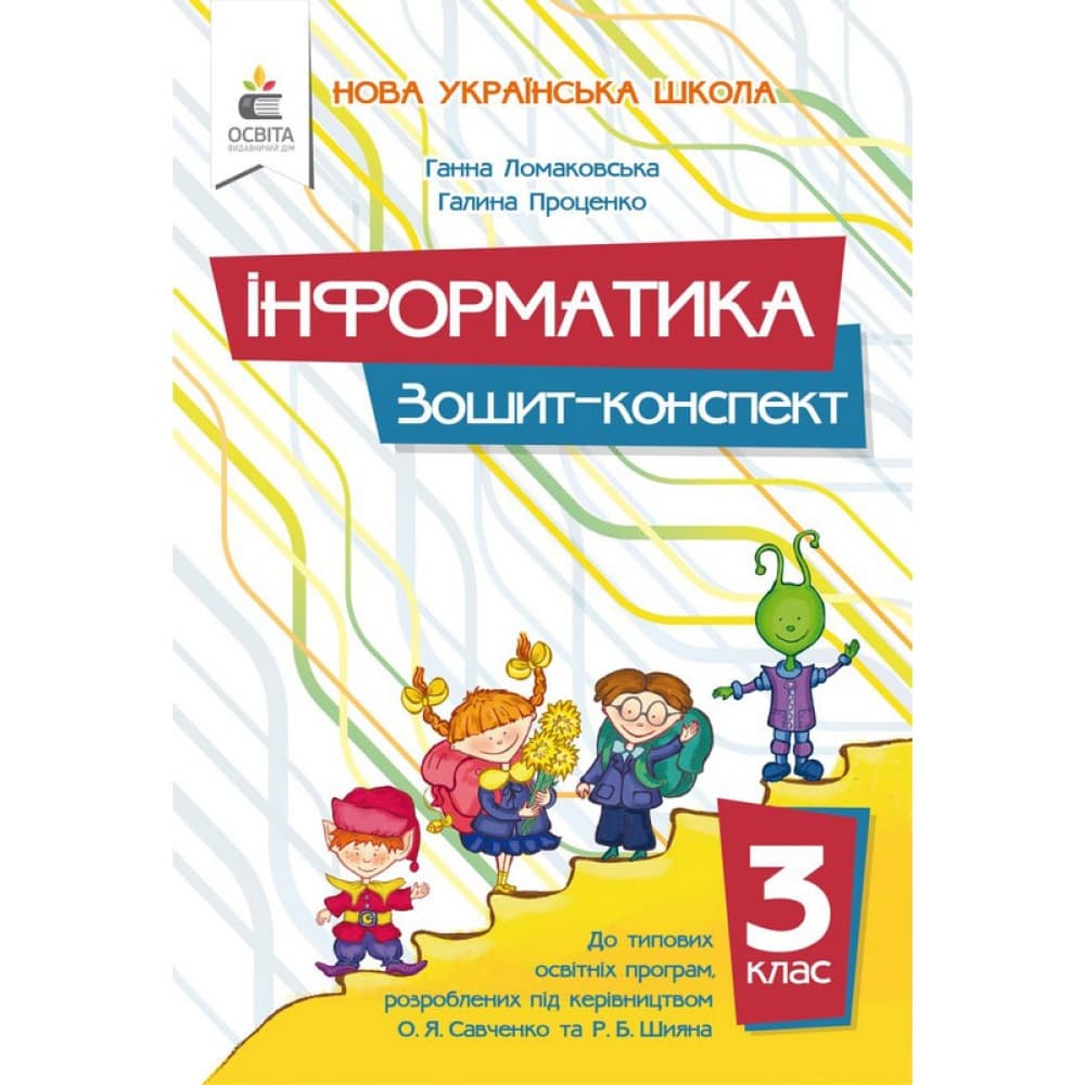 Інформатика, 3 кл., Зошит-конспект / Ломаковська Г. В. , фото - 1
